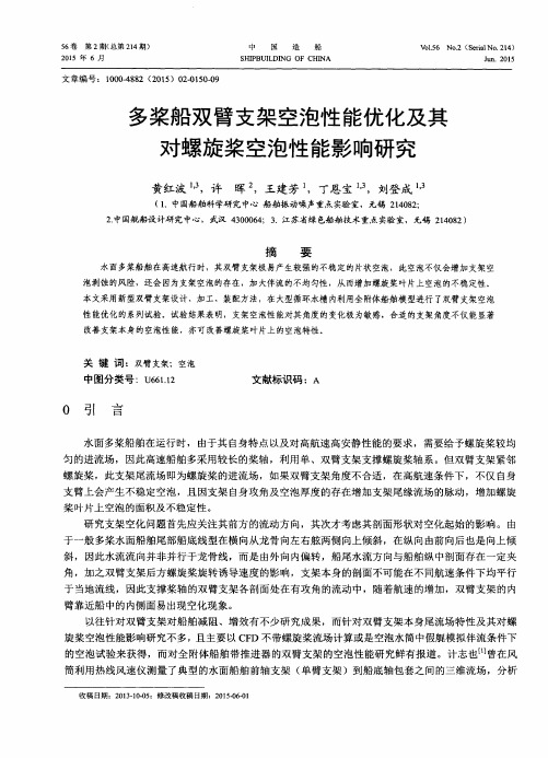 多桨船双臂支架空泡性能优化及其对螺旋桨空泡性能影响研究