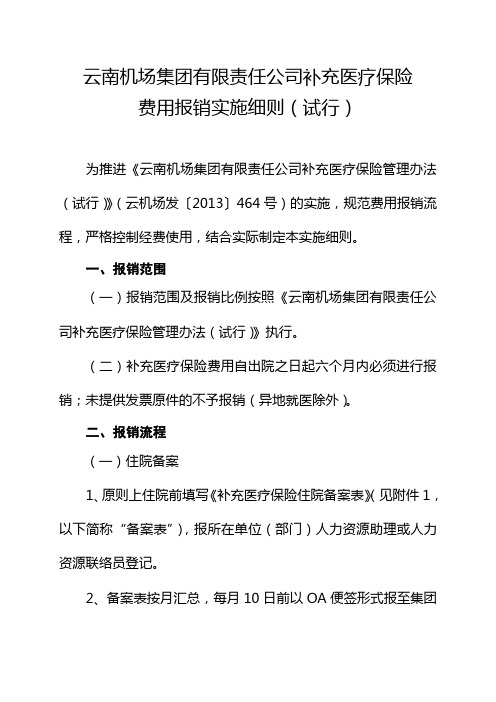 云南机场集团有限责任公司补充医疗保险费用报销实施细则(试行)