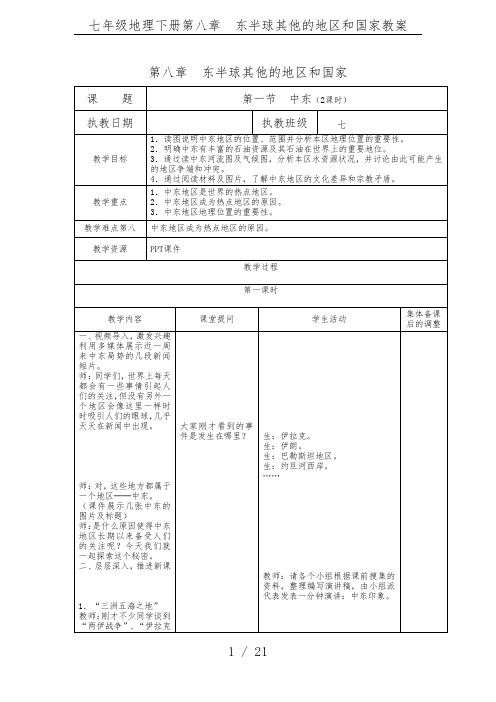 七年级地理下册第八章  东半球其他的地区和国家教案