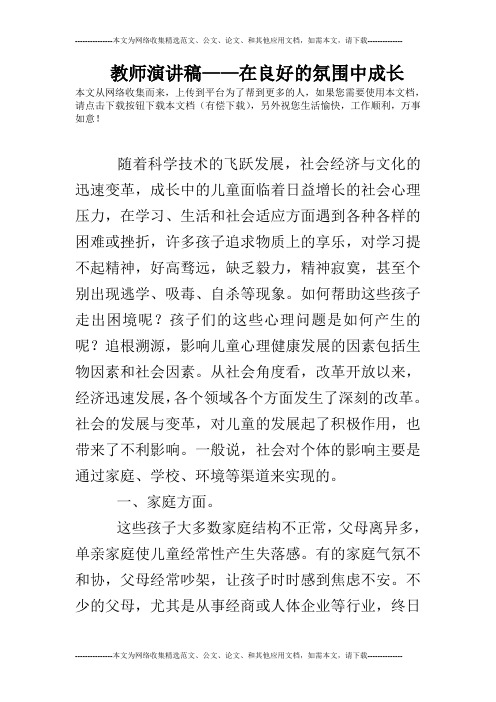 教师演讲稿——在良好的氛围中成长