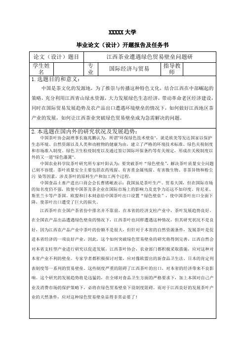 江西茶业如何应对绿色贸易壁垒-开题报告及任务书