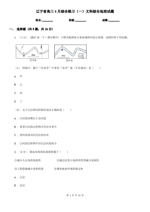 辽宁省高三4月综合练习(一)文科综合地理试题