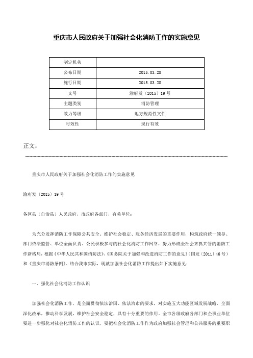 重庆市人民政府关于加强社会化消防工作的实施意见-渝府发〔2015〕19号