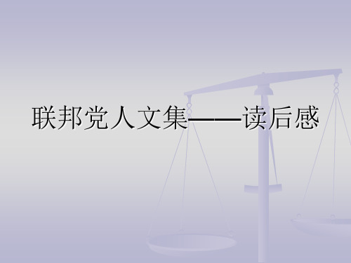 联邦党人文集读后感