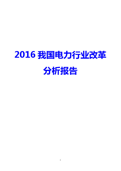 2016我国电力行业改革分析报告