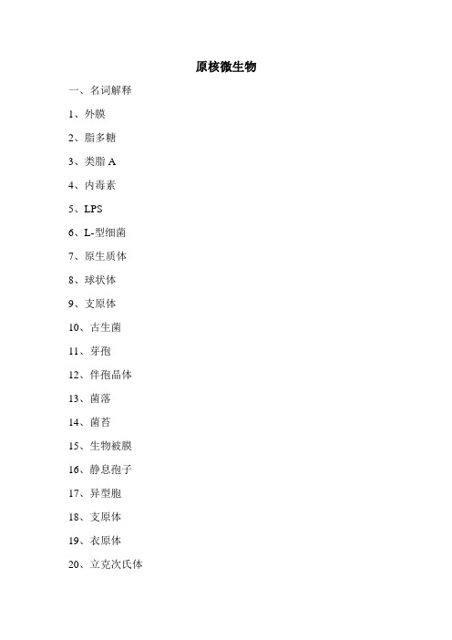 微生物学原核微生物习题