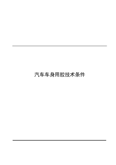 汽车车身用胶技术条件