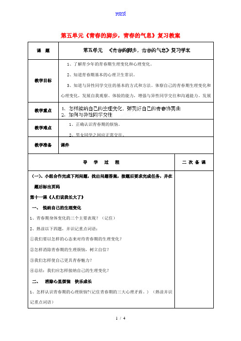 山东省枣庄市峄城区吴林街道中学七年级政治下册 第五单元《青春的脚步,青春的气息》复习教案 鲁教版