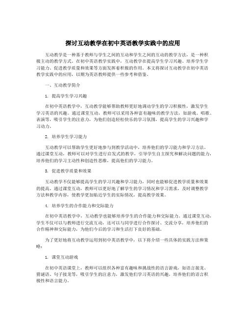 探讨互动教学在初中英语教学实践中的应用