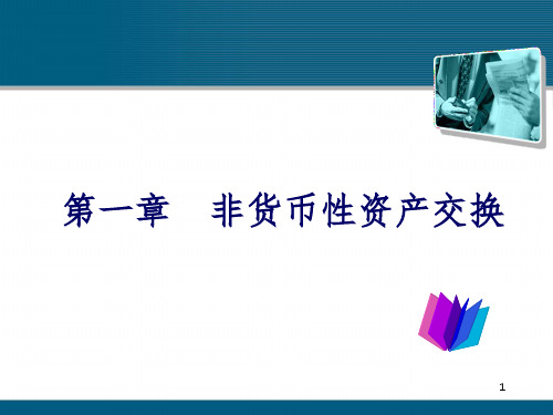 非货币性资产交换(3)PPT课件