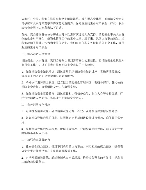 物业消防演练会发言稿范文