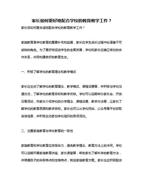 家长如何更好地配合学校的教育教学工作？