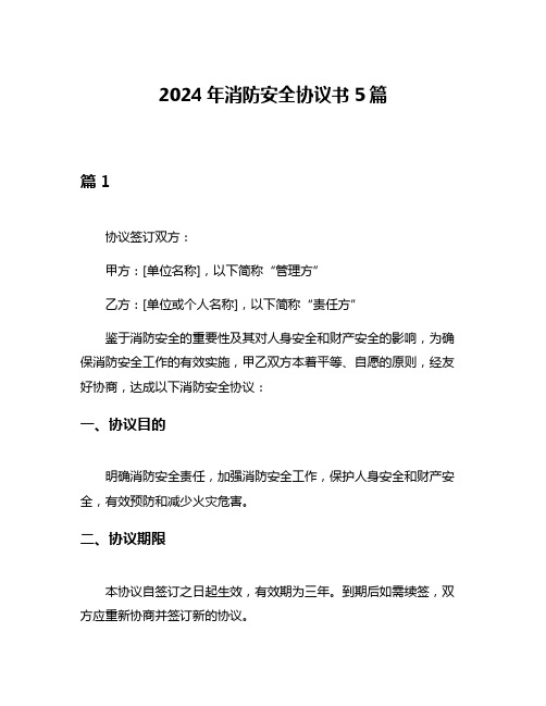 2024年消防安全协议书5篇