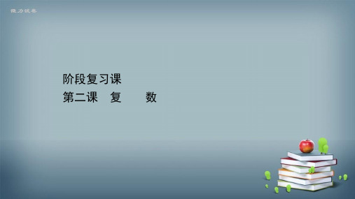 2020-2021学年新教材数学人教B版必修第四册课件:阶段复习课 第十章 复 数