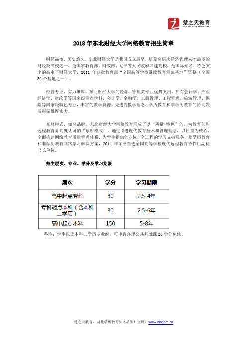 2018年东北财经大学网络教育招生简章