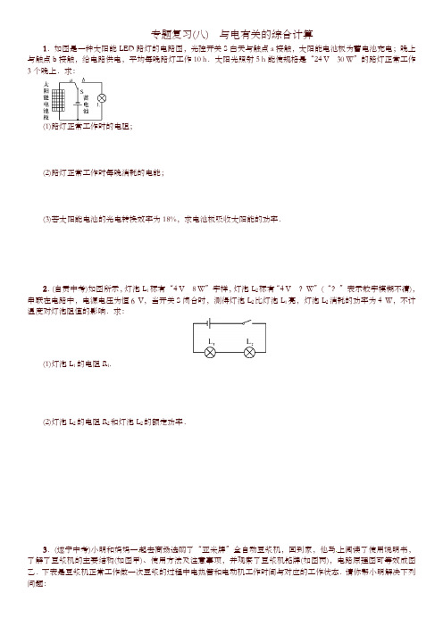 【名校课堂】2019九年级物理全册 专题复习(八)与电有关的综合计算试题 (新版)人教版-精选