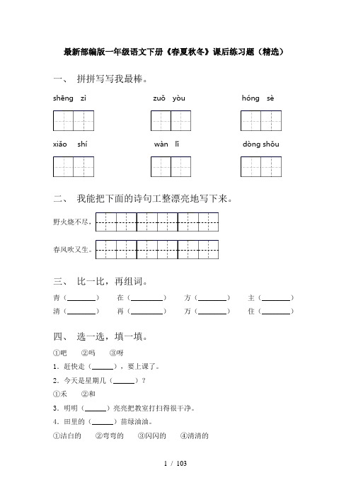 一年级语文下册(全册)同步练习(审定版)