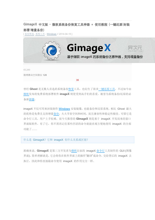 GimageX 中文版 - 微软系统备份恢复工具神器 + 使用教程