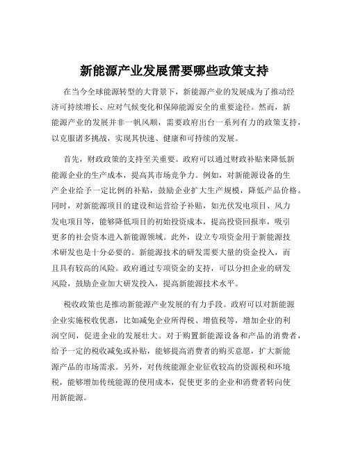 新能源产业发展需要哪些政策支持