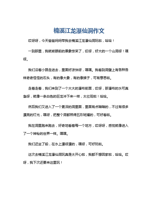 楠溪江龙瀑仙洞作文