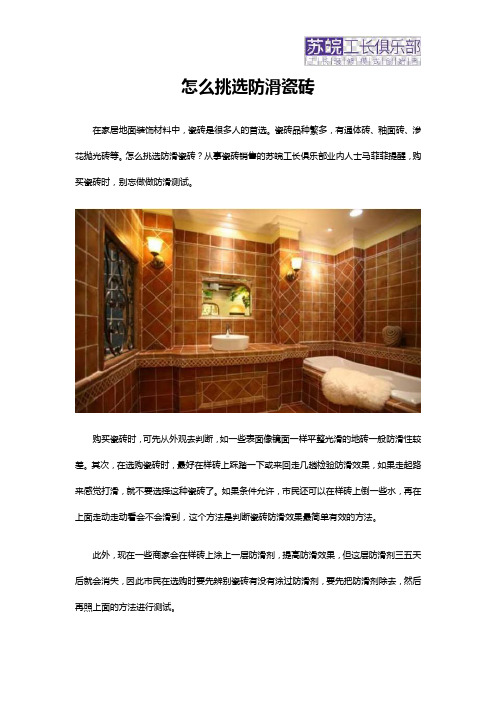 怎么挑选防滑瓷砖