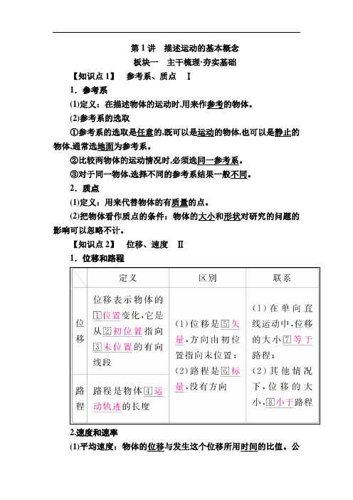 2019届高考物理一轮复习讲义:第一章 运动的描述 匀变速直线运动第1讲 描述运动的基本概念 Word版含答案