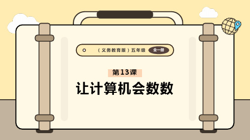 义务教育版(2024)五年级全一册信息科技 第13课  让计算机会数数 课件