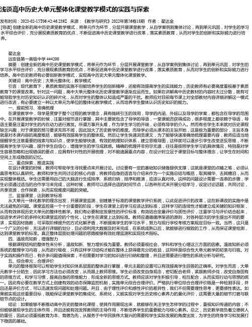 浅谈高中历史大单元整体化课堂教学模式的实践与探索