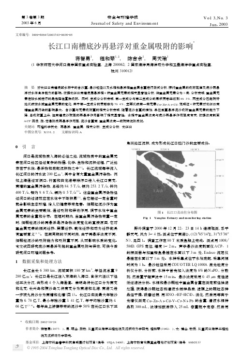 长江口南槽底沙再悬浮对重金属吸附的影响