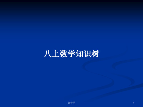 八上数学知识树PPT学习教案