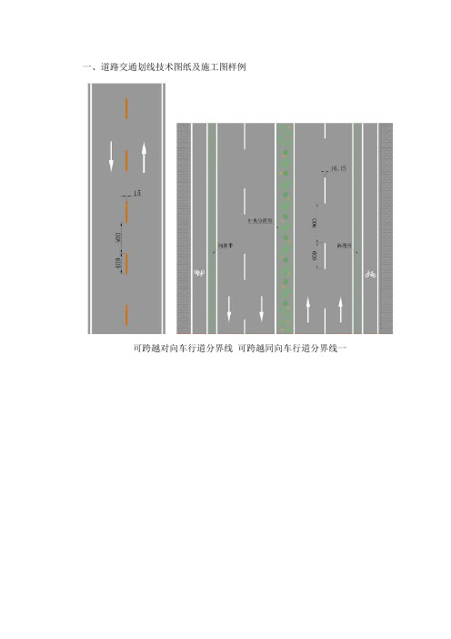 道路交通划线技术图纸及施工图样例