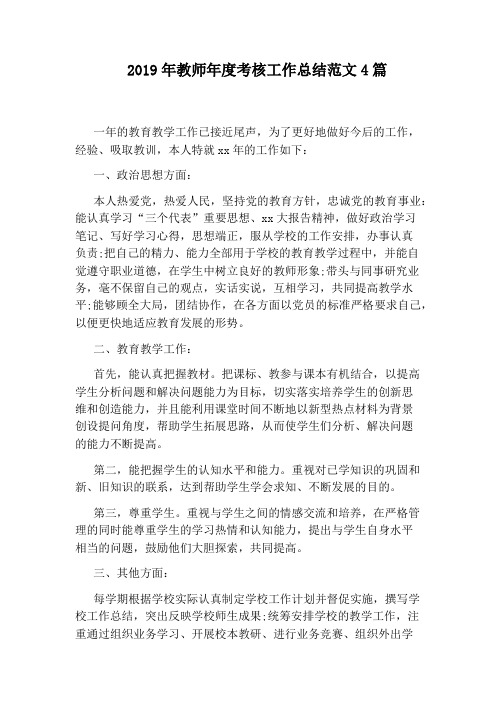 2019年教师年度考核工作总结范文4篇