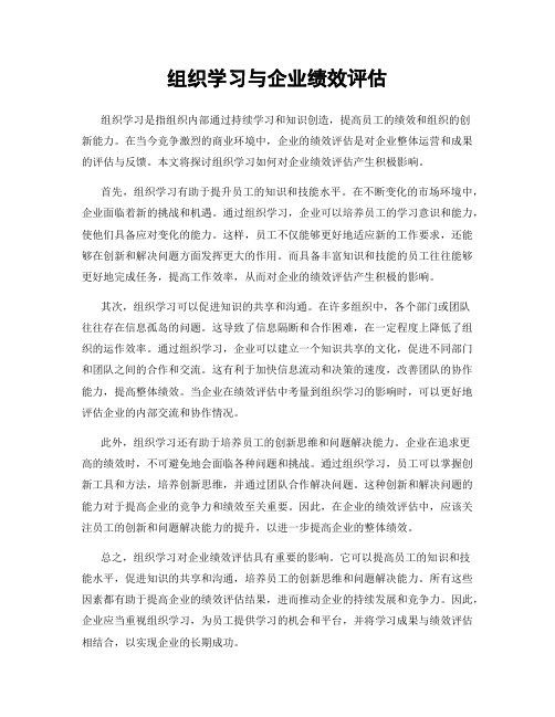 组织学习与企业绩效评估