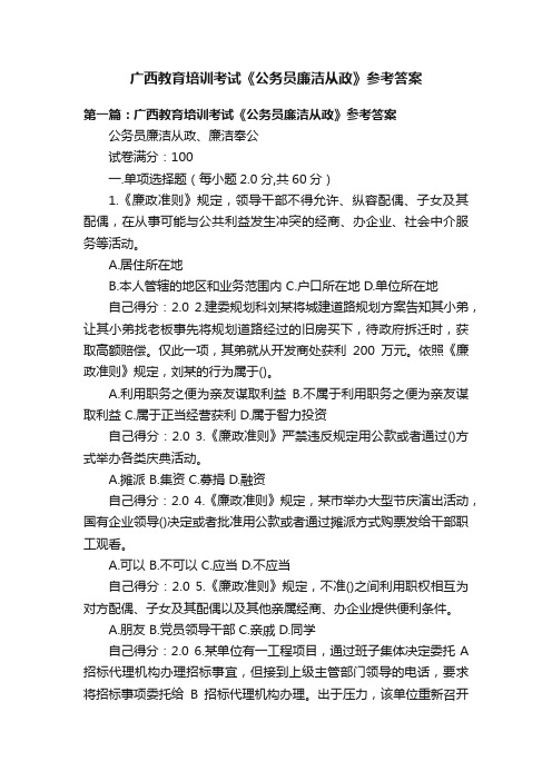 广西教育培训考试《公务员廉洁从政》参考答案