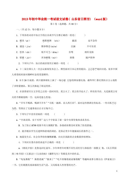 2013年初中毕业统一考试语文试卷( 山东省日照市) (word版)