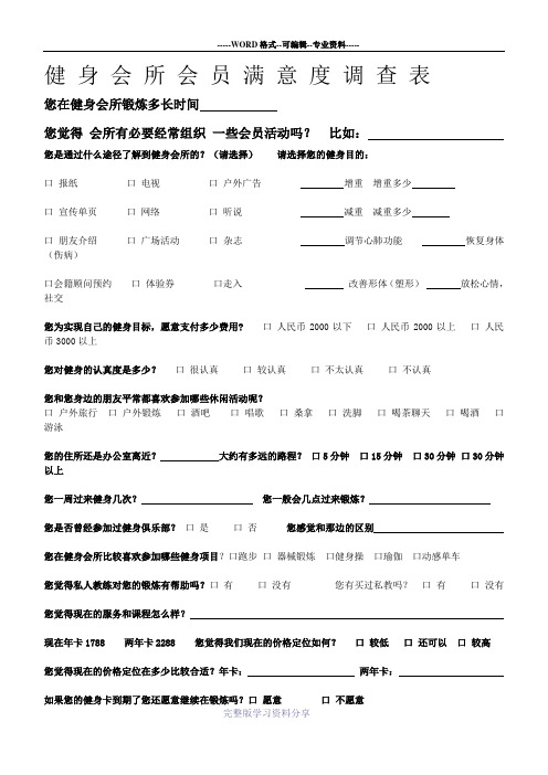 健身会所会员满意度调查表