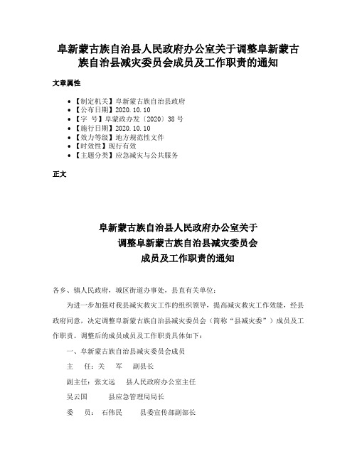 阜新蒙古族自治县人民政府办公室关于调整阜新蒙古族自治县减灾委员会成员及工作职责的通知