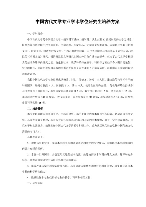 中国古代文学专业学术学位研究生培养方案