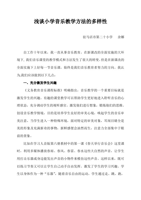 浅谈小学音乐教学方法的多样性