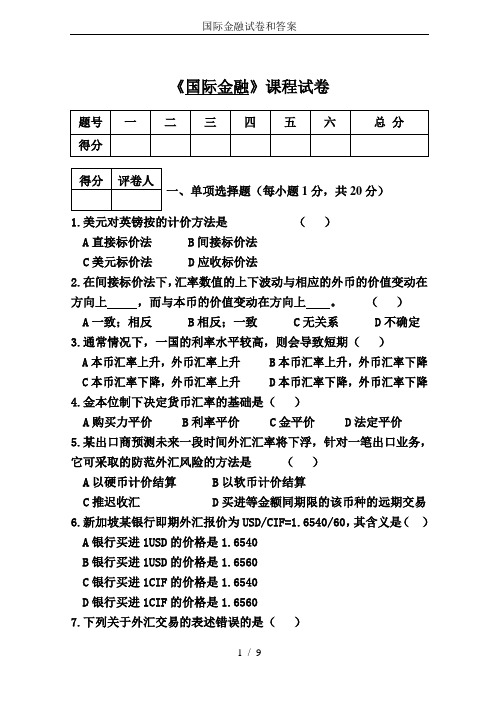 国际金融试卷和答案