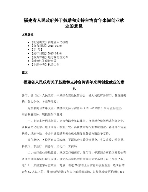 福建省人民政府关于鼓励和支持台湾青年来闽创业就业的意见