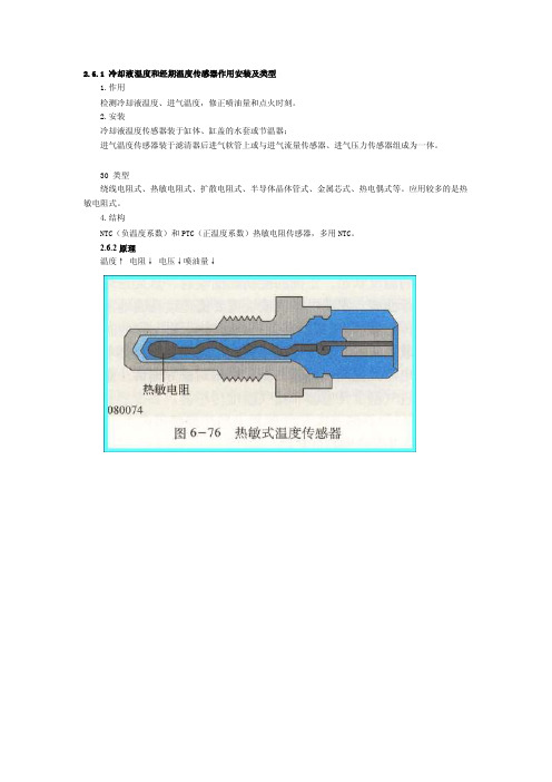 冷却液温度传感器和进气温度传感器[整理版]