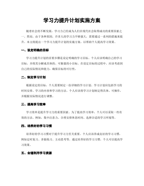 学习力提升计划实施方案