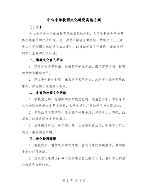 中心小学校园文化建设实施方案（三篇）