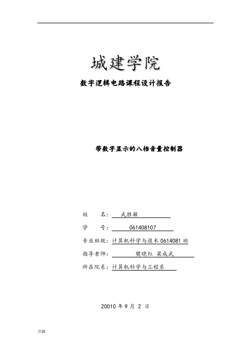 带数字显示的八档音量控制器