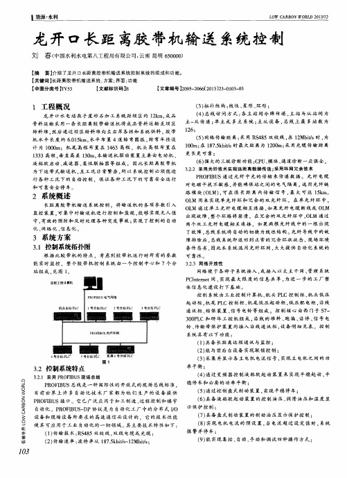 龙开口长距离胶带机输送系统控制