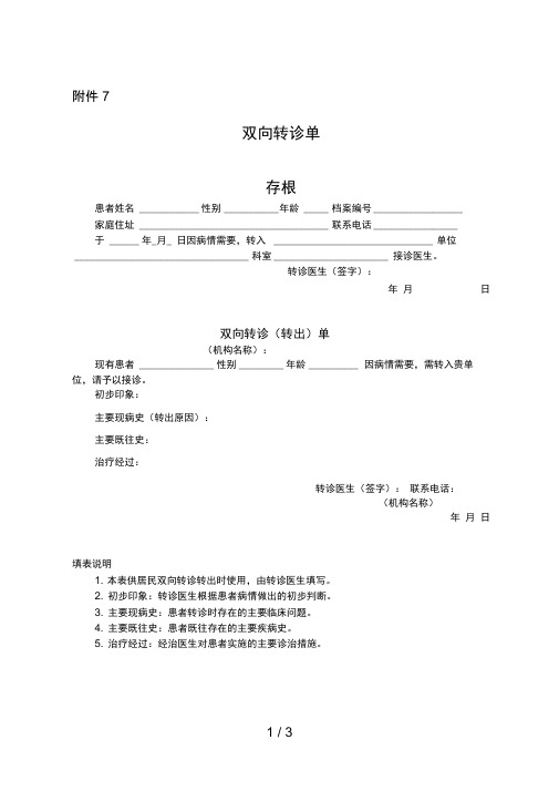 社区双向转诊单表格模板