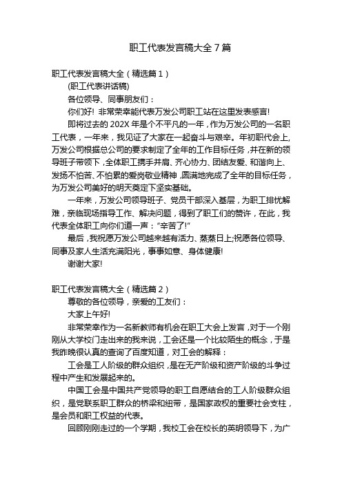 职工代表发言稿大全7篇