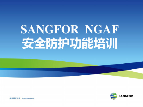 SANGFOR_NGAF_安全防护功能培训