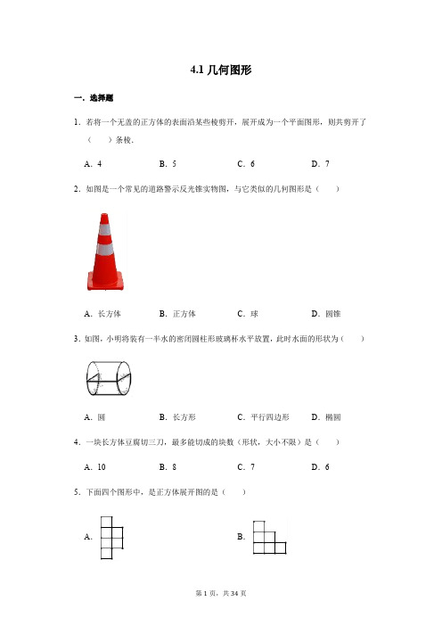 人教版七年级上册第四章4.1---4.3测试题含答案.